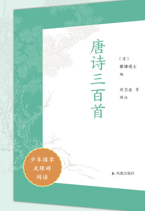 《唐诗三百首（少年国学无障碍阅读）》 蘅塘退士 epub [1.86 MB]