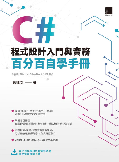 《C# 程式設計入門與實務 : 百分百自學手冊 : (最新 Visual Studio 2019 版)》