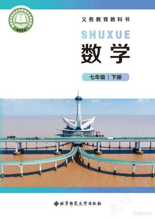 《数学 七年级下册(北师大 2025春版)》 马复 pdf [62.49 MB]