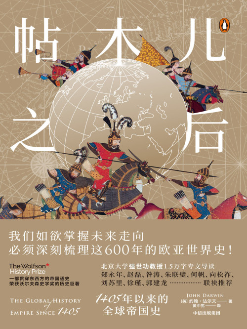 《帖木儿之后：1405年以来的全球帝国史 = After Tamerlane: The Rise and Fall of Global Empires, 1400-2000》 [英] 约翰 · 达尔文 (John Darwin) 著  黄中宪 译 epub [2.93 MB]