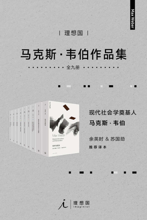 《韦伯作品集（套装9册）》 马克斯·韦伯 epub [7.49 MB]
