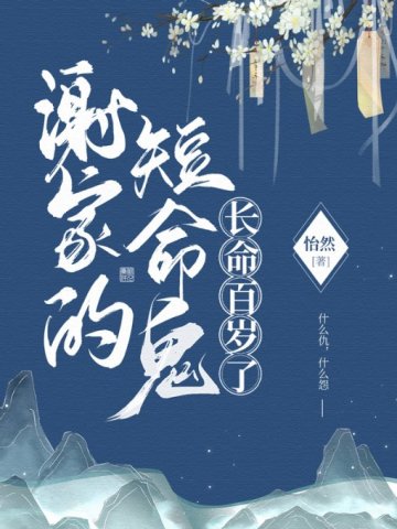 《谢家的短命鬼长命百岁了(超长篇/单元文/玄学)》 怡然 epub [3.59 MB]