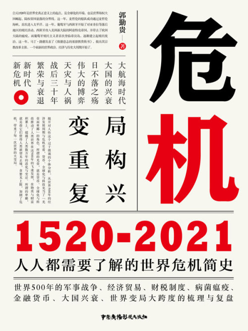 《危机：1520-2021》 郭勤贵 epub [2.40 MB]