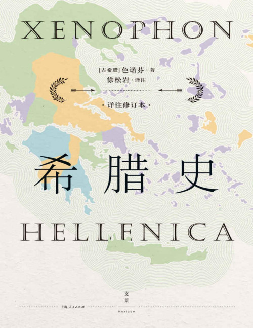 《希腊史【文字版】》 色诺芬 pdf [23.36 MB]