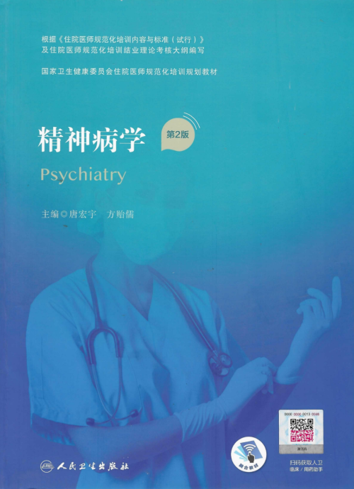 《精神病学 第2版》 唐宏宇，方贻儒主编 pdf [240.41 MB]