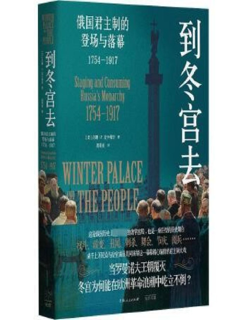 《到冬宫去：俄国君主制的登场与落幕1754—1917》 苏珊·P.麦卡弗里 pdf [3.53 MB]