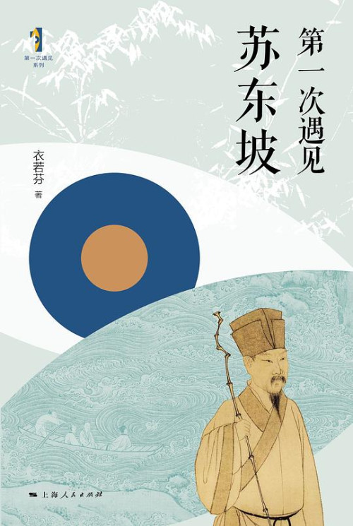 《第一次遇见苏东坡》 衣若芬 著 pdf [24.82 MB]