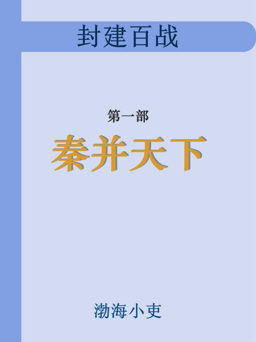 《封建百战(1)秦并天下》 渤海小吏；印象 epub [2.41 MB]