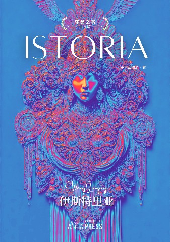《伊斯特里亚（ISTORIA）第七版_包含编年史（临时版，原书仍在更新中）》 王崊清 Wang Linqing pdf [6.52 MB]