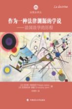 《作为一种法律渊源的学说 法国法学的历程》