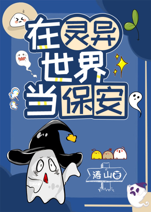 《我当保安养你（原名：在灵异世界当保安）》 涛山 epub [819 KB]