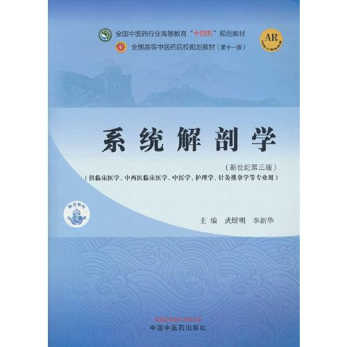 《系统解剖学（新世纪第三版；全国中医药行业高等教育”十四五”规划教材；全国高等中医药院校规划教材第十一版）》 武煜明，李新华 epub [398 KB]