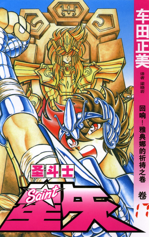 《圣斗士星矢 – 17卷》 车田正美 epub [104.76 MB]