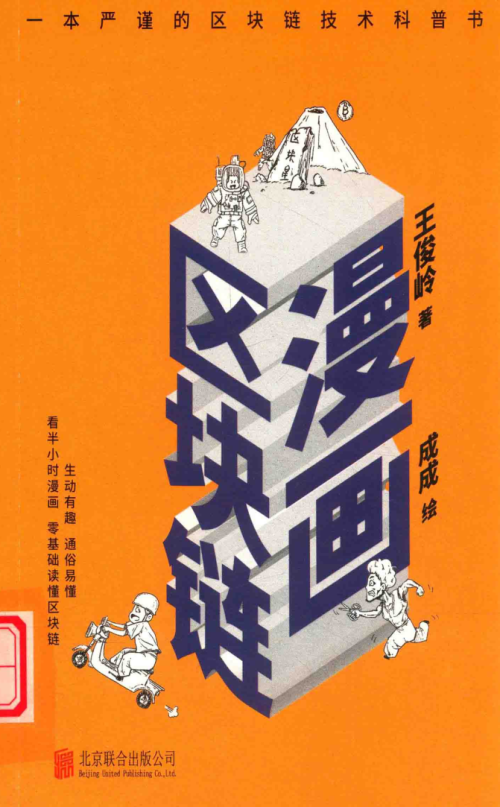 《漫画区块链》 王俊岭 pdf [19.29 MB]