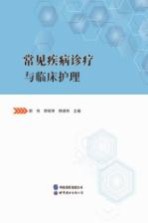 《常见疾病诊疗与临床护理》 尉伟，郭晓萍，杨继林主编 pdf [8.00 MB]