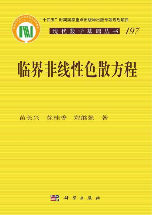 《临界非线性色散方程》 苗长兴 pdf [149.85 MB]