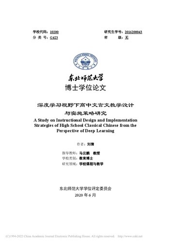 《深度学习视野下高中文言文教学设计与实施策略研究》 刘倩 pdf [7.77 MB]