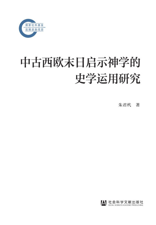 《中古西欧末日启示神学的史学运用研究》 朱君杙 pdf [2.94 MB]