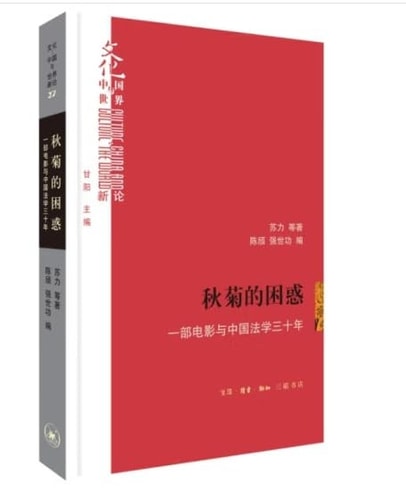 《秋菊的困惑：一部电影与中国法学三十年》