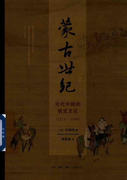 《蒙古世纪：元代中国的视觉文化（1271—1368）》 马啸鸿 pdf [70.91 MB]