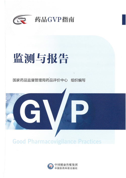 《《药品GVP指南》监测与报告》