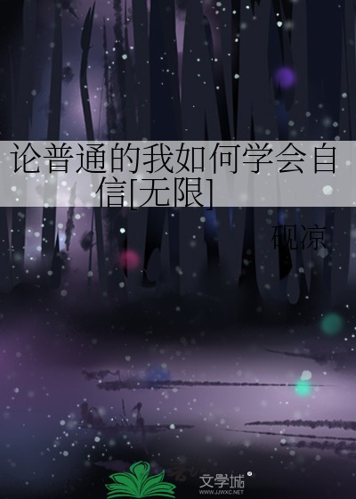 《论普通的我如何学会自信(无限流)》 砚凉 epub [1.35 MB]