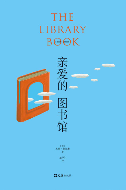《亲爱的图书馆（种族歧视的白人，杀死100万本书，美亚评分4.3，纪实文学霸榜佳作，一次寻找焚书杀手的悬疑之旅，一部洛杉矶的文明史）》 [美]苏珊·奥尔琳  译者: 文泽尔 epub [390 KB]