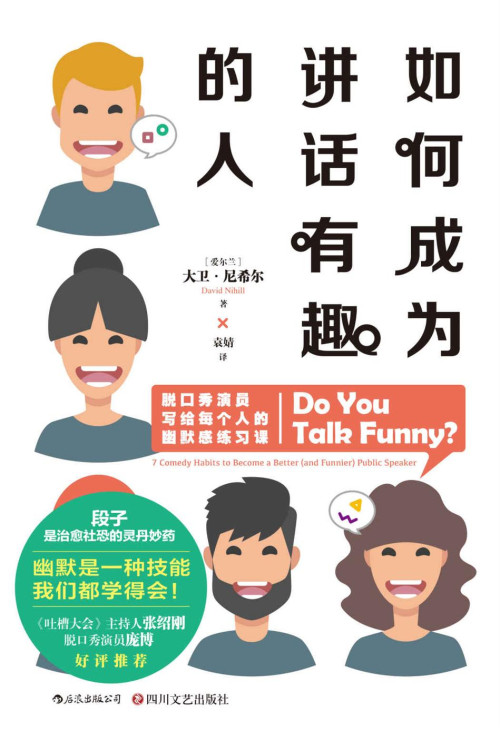 《如何成为讲话有趣的人》 大卫·尼希尔 epub [565 KB]