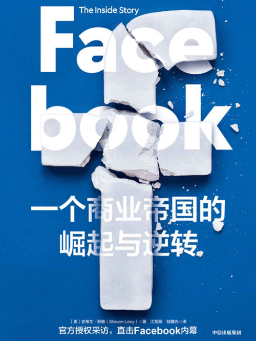 《Facebook：一个商业帝国的崛起与逆转（官方授权采访，直击Facebook内幕。》 史蒂文·利维 epub [892 KB]