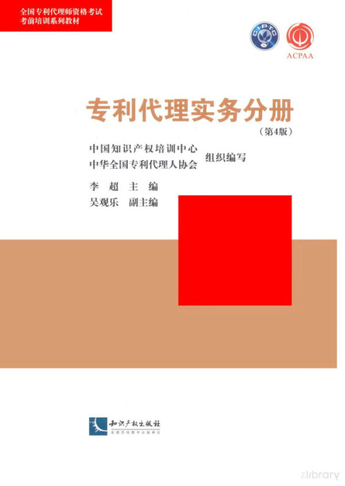 《专利代理师资格考试考前培训系列教材 专利代理实务分册》