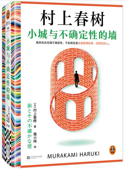 《小城与不确定性的墙（扫描）》 [日]村上春树 pdf [11.67 MB]