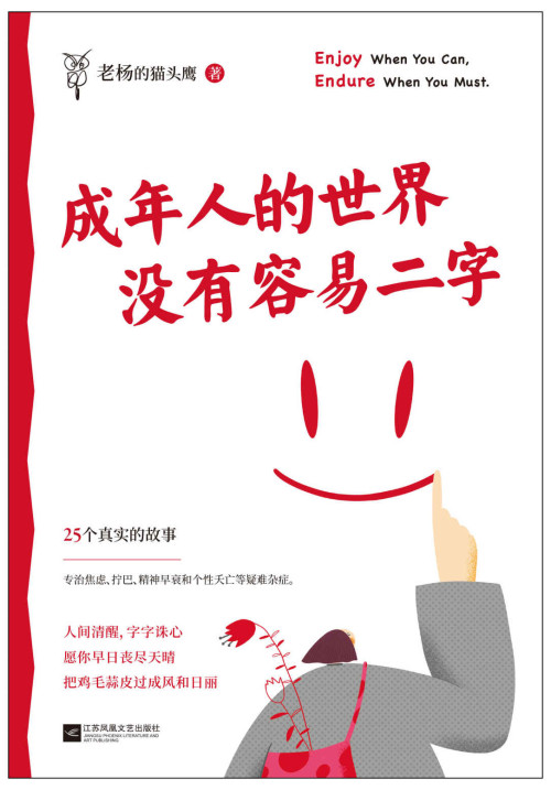 《成年人的世界没有容易二字（愿你及时止损，及时行乐！百万畅销书作家老杨的猫头鹰新作，专治焦虑、拧巴、精神不振等疑难杂症）》 老杨的猫头鹰 epub [1.84 MB]
