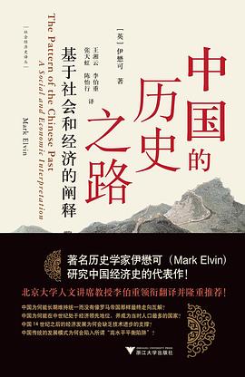 《中国的历史之路 : 基于社会和经济的阐释》 [英]伊懋可 pdf [56.01 MB]