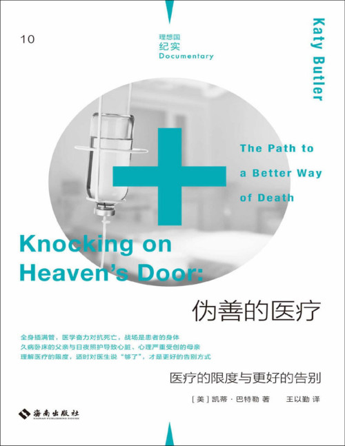 《伪善的医疗：医疗的限度与更好的告别》 凯蒂·巴特勒 pdf [3.54 MB]