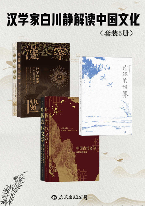 《汉学家白川静解读中国文化》 白川静 [白川静] epub [16.38 MB]