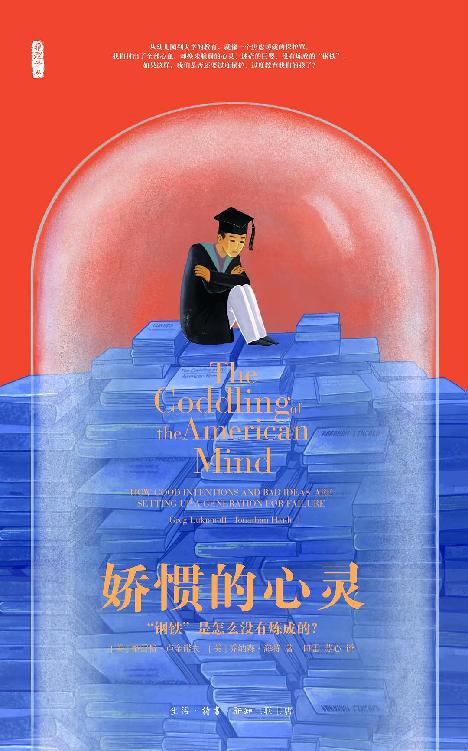 《娇惯的心灵：“钢铁”是怎么没有炼成的?》 Jonathan Haidt  Greg Lukianoff  田雷 & 苏心 epub [1.12 MB]