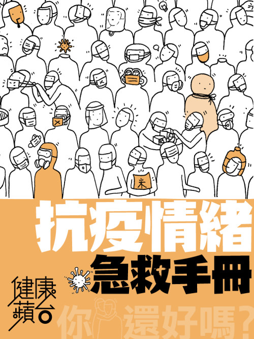 《抗疫情緒急救手冊》 Winnie Wong@LargerThanLifeIdeas  Homan Leung@HOAL pdf [25.83 MB]