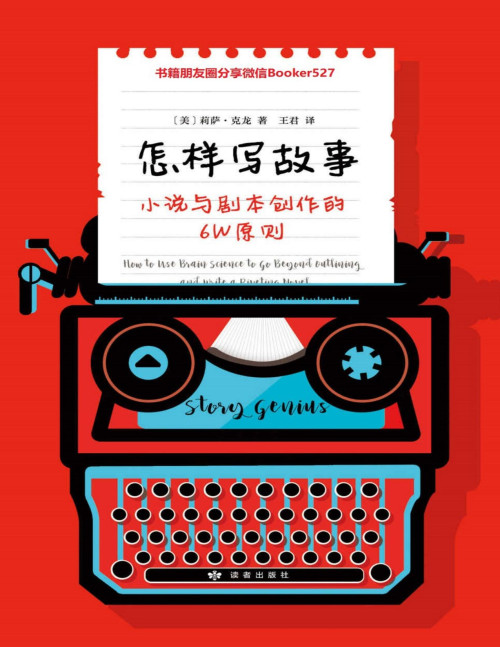 《怎样写故事：小说与剧本创作的6W原则》 莉萨•克龙 [莉萨•克龙] pdf [2.41 MB]