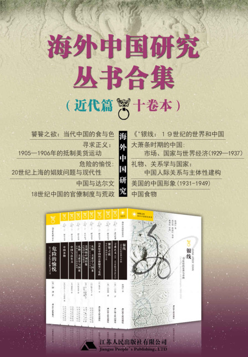 《海外中国研究丛书合集——近代篇（十卷本）（享誉全球的海外学者聚焦中国问题，海外中国研究丛书合集发售！）》