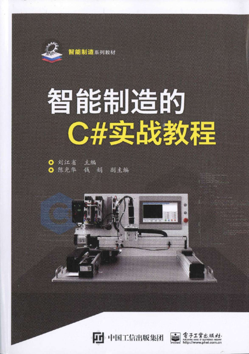 《智能制造的C#实战教程》 刘江省 pdf [63.53 MB]