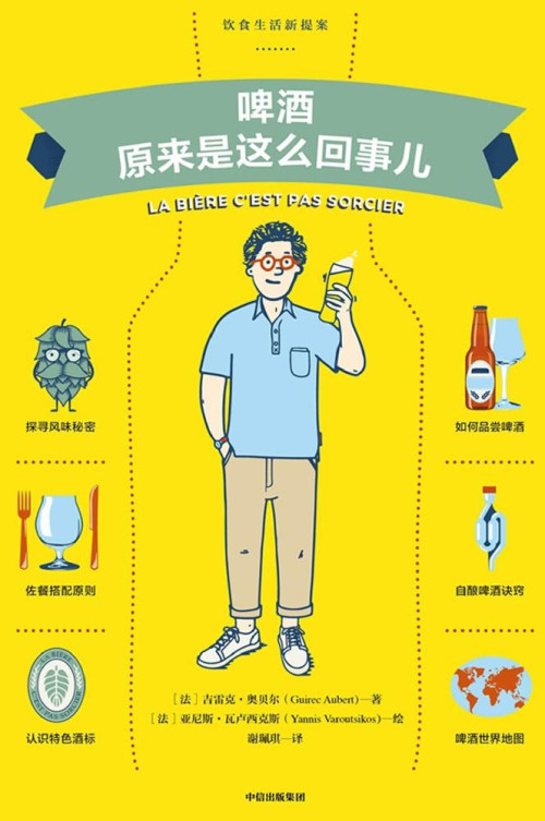 《啤酒原來是這麼回事兒》 亞尼斯·瓦盧西克斯 [亞尼斯·瓦盧西克斯] epub [22.35 MB]