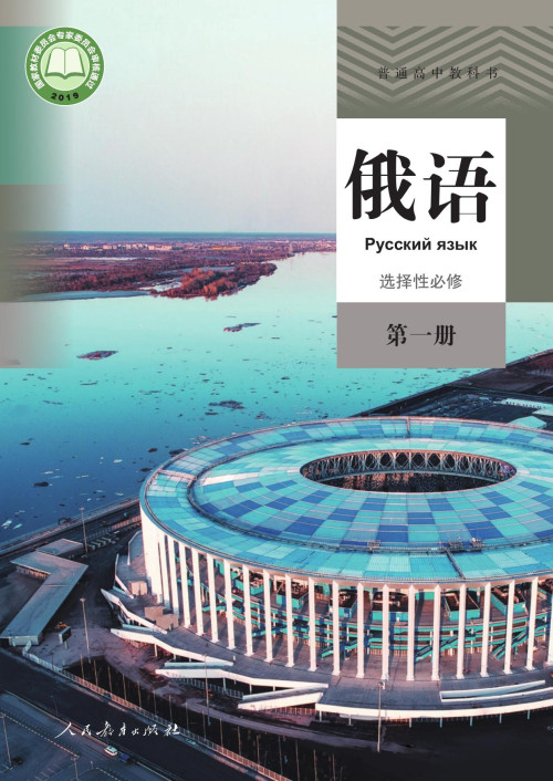 《人民教育出版社·普通高中教科书·俄语选择性必修 第一册》 人民教育出版社 pdf [12.15 MB]
