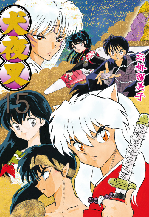 《犬夜叉 – 15卷》 高桥留美子 epub [158.52 MB]