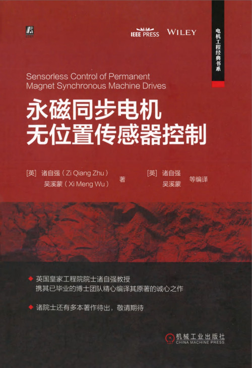 《永磁同步电机无位置传感器控制》 诸自强  吴溪蒙 pdf [57.00 MB]