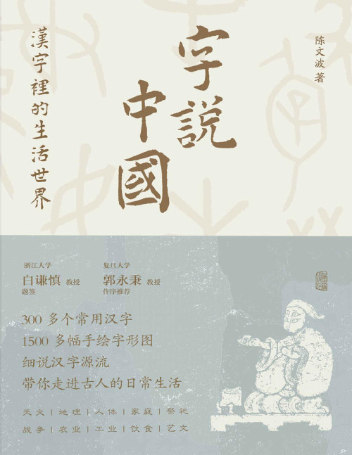 《字说中国 : 汉字里的生活世界》 陈文波 pdf [20.45 MB]