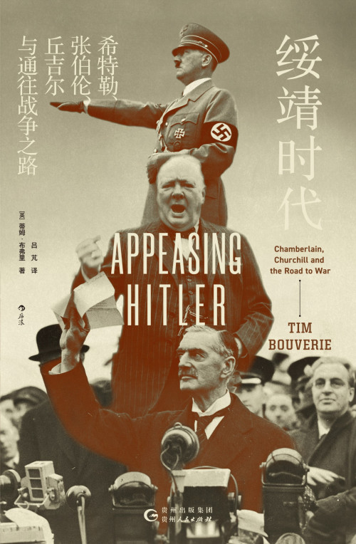 《绥靖时代：希特勒、张伯伦、丘吉尔与通往战争之路 = Appeasing Hitler: Chamberlain, Churchill and the Road to War》 [英] 蒂姆 · 布弗里 (Tim Bouverie) 著  吕芃 译 epub [11.33 MB]
