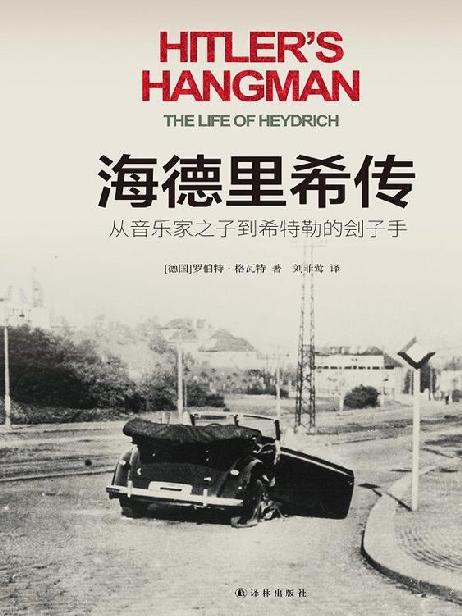 《海德里希传:从音乐家之子到希特勒的刽子手》 罗伯特·格瓦特/Robert Gerwarth epub [1.22 MB]