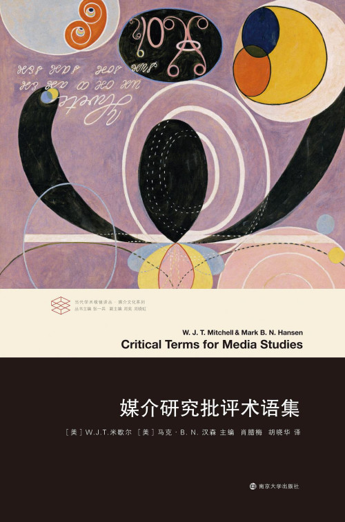 《媒介研究批评术语集》 （美）W.J.T.米歇尔，（美）马克·B.N.汉森 pdf [50.56 MB]