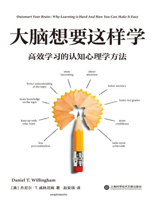 《大脑想要这样学：高效学习的认知心理学方法》