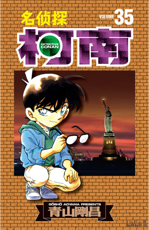 《名侦探柯南 – 035卷》 青山刚昌 epub [96.25 MB]